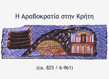 Η Αραβοκρατία στην Κρήτη (825/6-961)