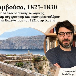 Ζητήματα επαναστατικής δυναμικής, κρατικής συγκρότησης και οικονομίας πολέμου κατά την Επανάσταση του 1821 στην Κρήτη