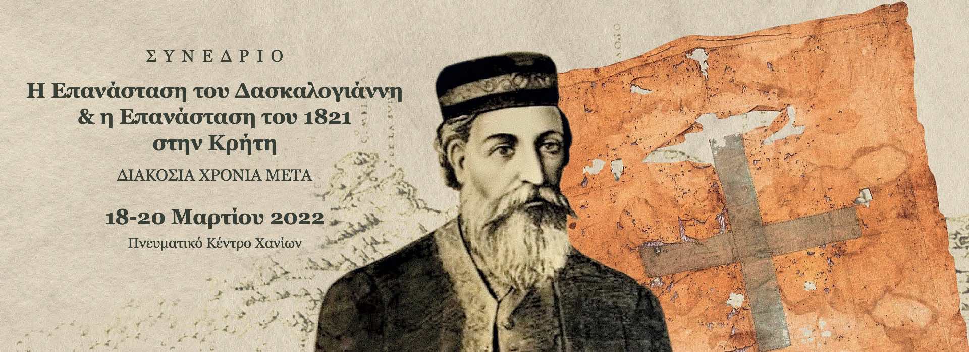 Συνέδριο - Η Επανάσταση του Δασκαλογιάννη και η Επανάσταση του 1821 στην Κρήτη. Διακόσια χρόνια μετά.