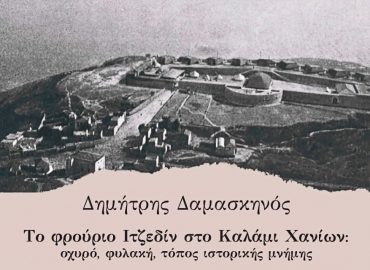 Το φρούριο Ιτζεδίν στο Καλάμι Χανίων - οχυρό, φυλακή, τόπος μνήμης