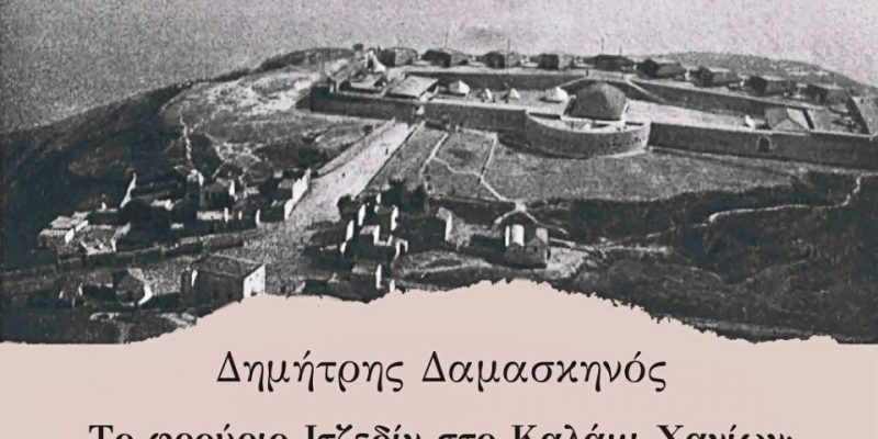 Το φρούριο Ιτζεδίν στο Καλάμι Χανίων - οχυρό, φυλακή, τόπος μνήμης