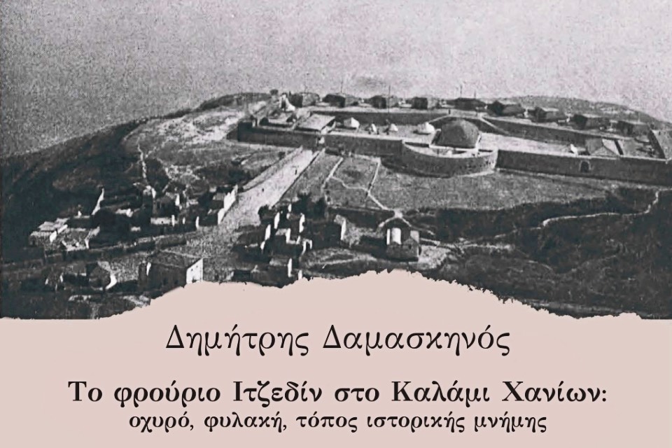 Το φρούριο Ιτζεδίν στο Καλάμι Χανίων - οχυρό, φυλακή, τόπος μνήμης