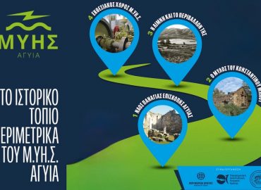 Το ιστορικό τοπίο περιμετρικά του Μ.ΥΗ.Σ. Αγυιά