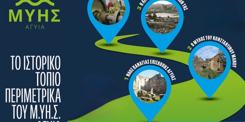 Το ιστορικό τοπίο περιμετρικά του Μ.ΥΗ.Σ. Αγυιά