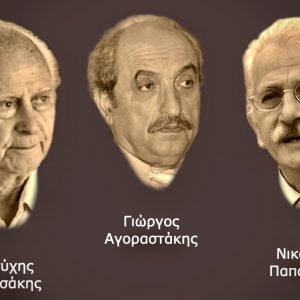 Ευτύχης Μπιτσάκης, Γιώργος Αγοραστάκης, Νικόλαος Παπαδάκης (Παπαδής)