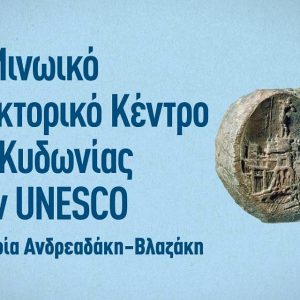 Το Μινωικό Ανακτορικό Κέντρο της Κυδωνίας στην Unesco