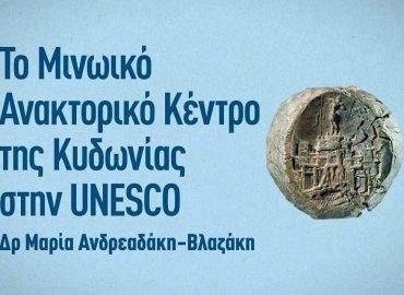 Το Μινωικό Ανακτορικό Κέντρο της Κυδωνίας στην Unesco