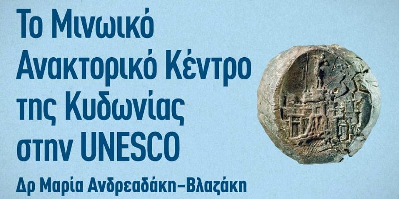Το Μινωικό Ανακτορικό Κέντρο της Κυδωνίας στην Unesco