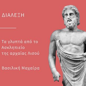 Τα γλυπτά από το Ασκληπιείο της αρχαίας Λισού