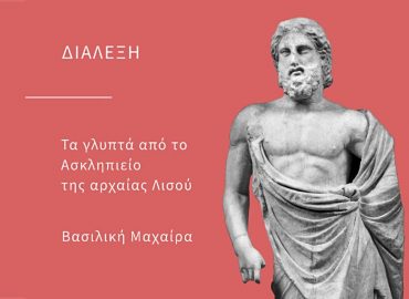 Τα γλυπτά από το Ασκληπιείο της αρχαίας Λισού