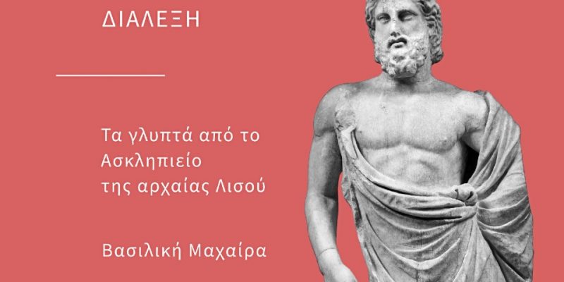 Τα γλυπτά από το Ασκληπιείο της αρχαίας Λισού